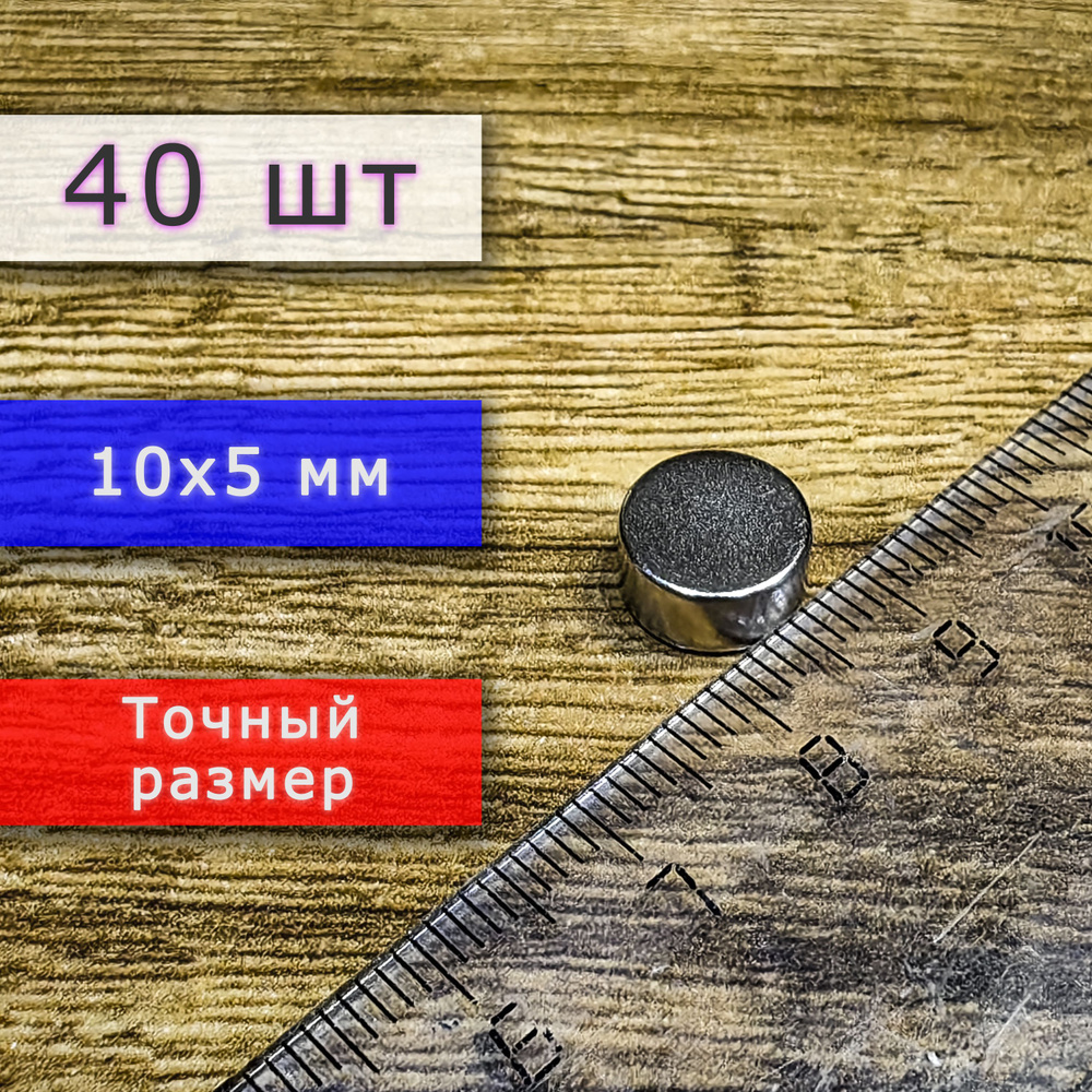 Неодимовый магнит универсальный мощный для крепления (магнитный диск) 10х5 мм (40 шт)  #1