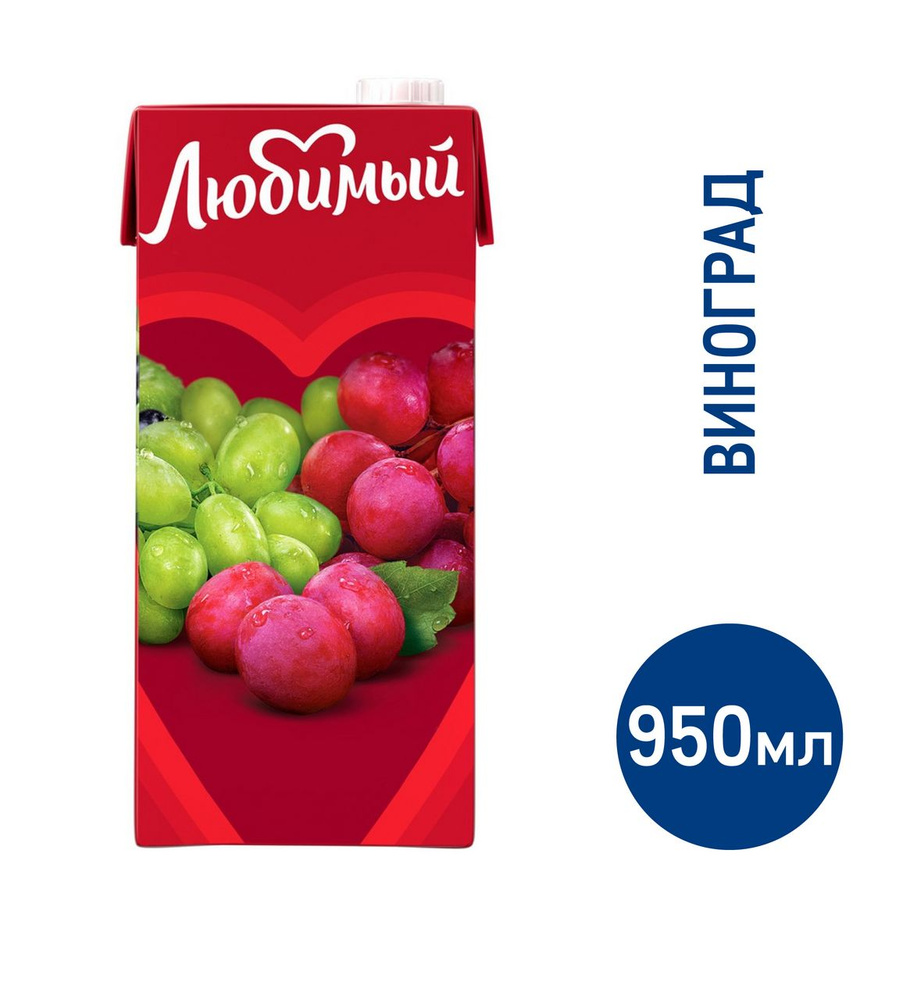 Напиток сокосодержащий Любимый Виноградный дуэт негазированный, 950мл ...