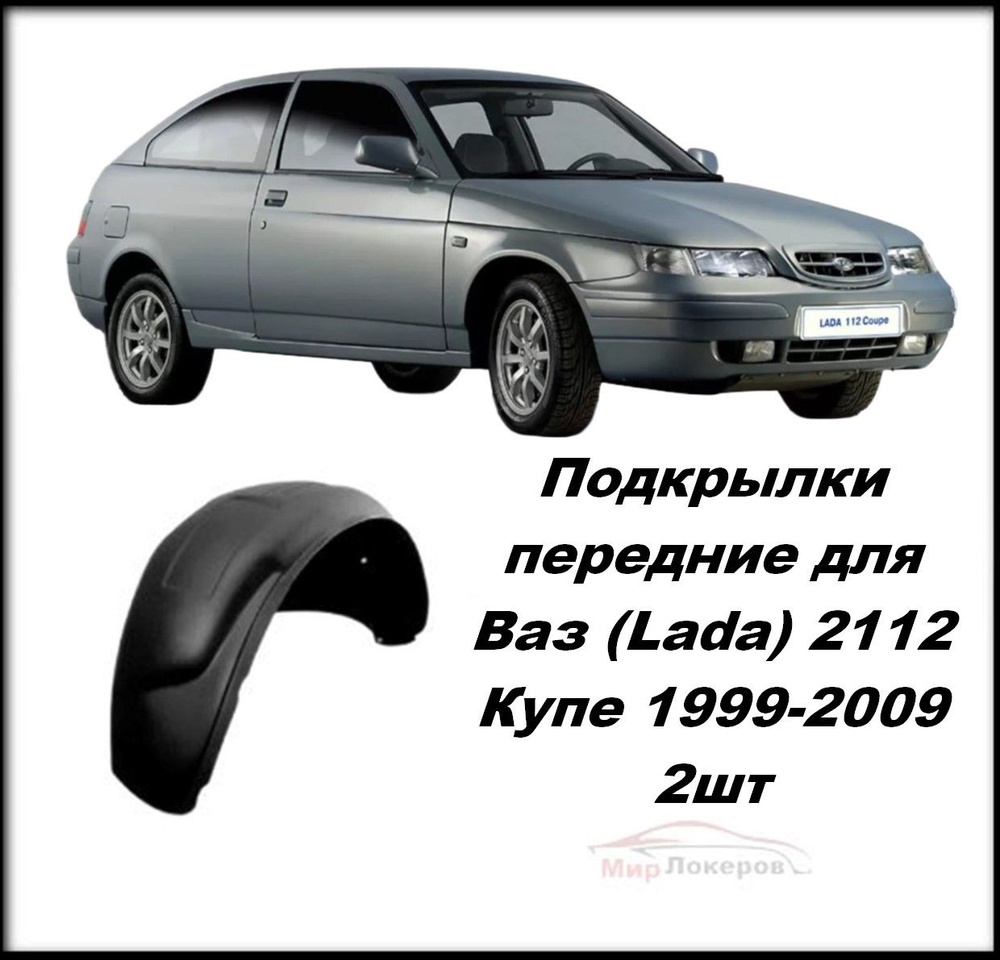 Подкрылки передние для Lada (Ваз) 2112 Coupe (КУПЕ) 1999-2009 2шт купить по  низкой цене в интернет-магазине OZON (1407257506)