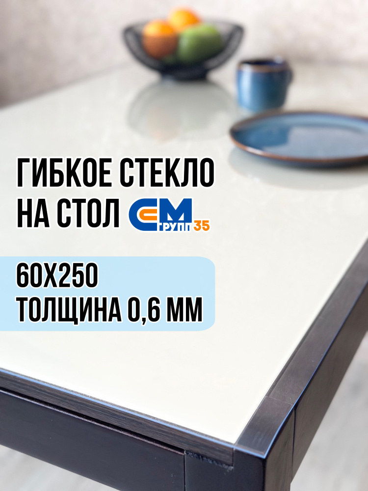 Гибкое стекло на стол / силиконовая скатерть, 60х250 см, толщина 0,6 мм  #1