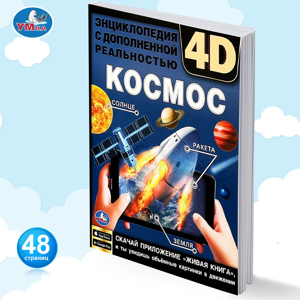 Вопросы и ответы о Энциклопедия для детей с заданиями Космос Умка /  развивающая книга детская | Козырь А. – OZON