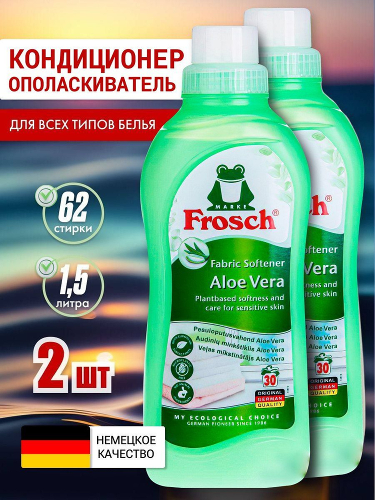 Ополаскиватель кондиционер для белья FROSCH "Алоэ Вера", 2 шт, концентрированный, 750 мл  #1