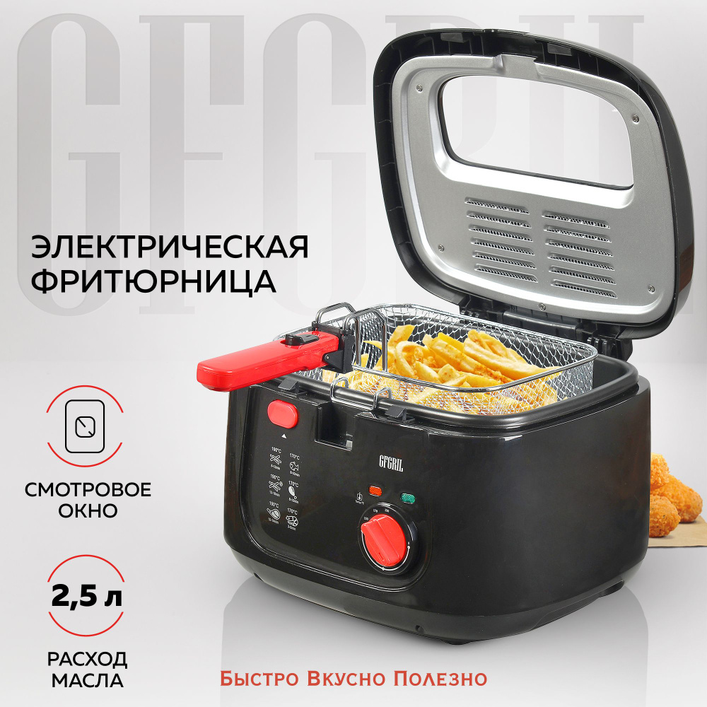 Фритюрница GFF-052BR Compact, быстрый нагрев, объем 2.5 л., высокая  мощность 1800 Вт, нагрев до 190