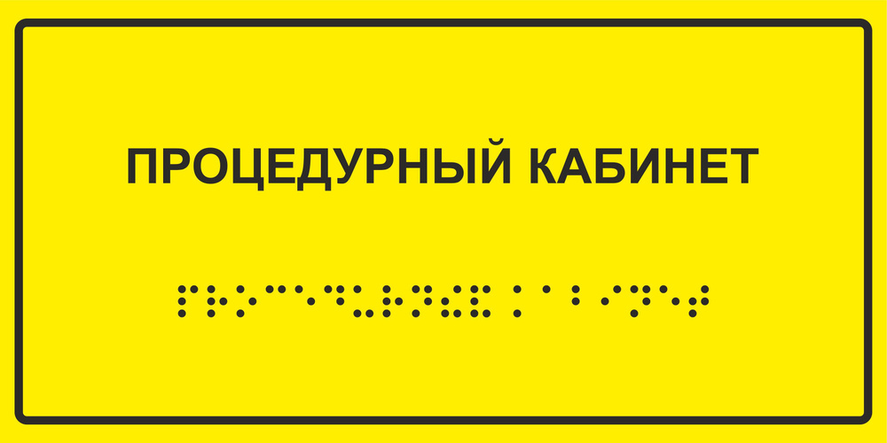 Табличка с шрифтом Брайля "Процедурный кабинет", 30х15 см. #1