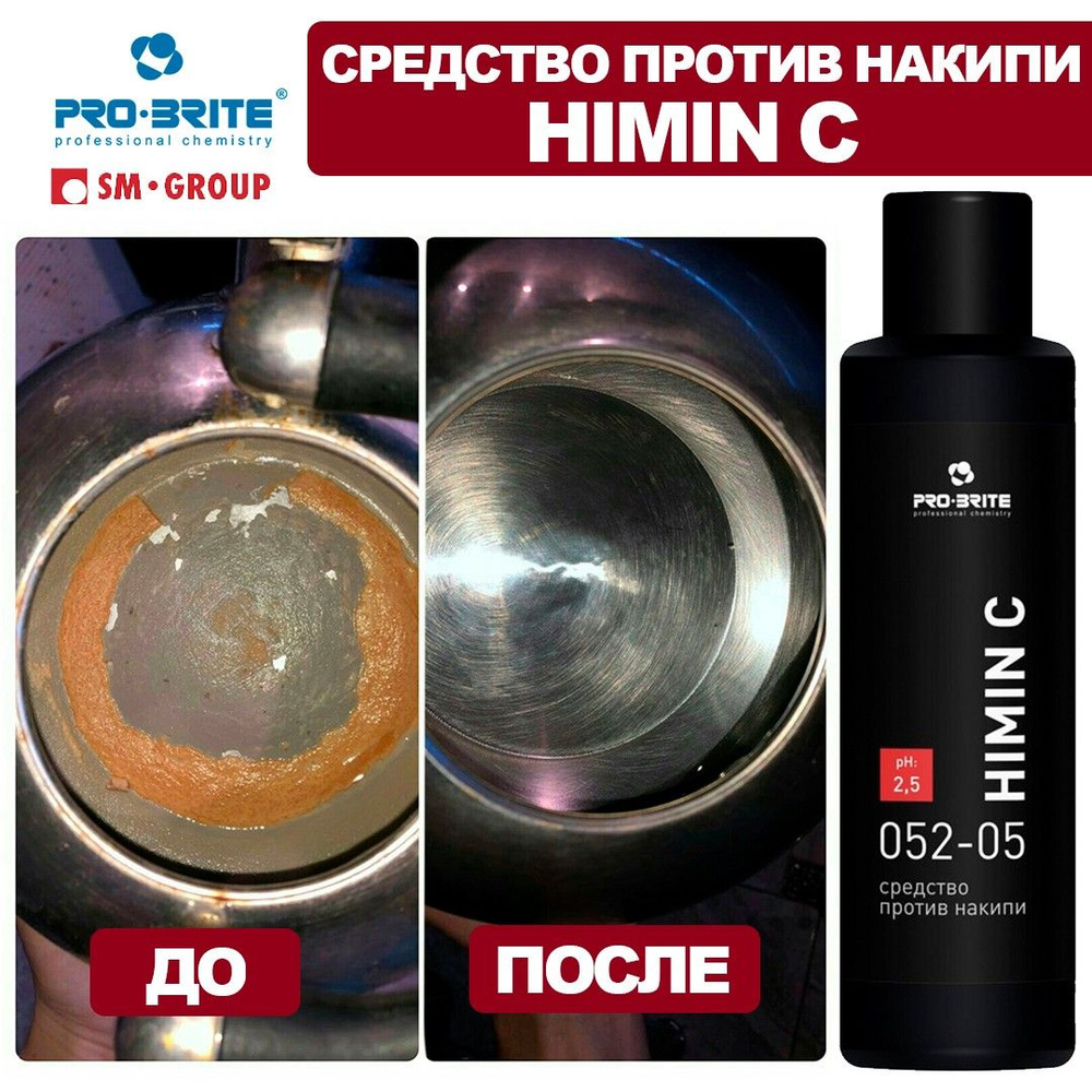 Средство против накипи Pro-Brite Himin C, 500 мл. - купить с доставкой ...