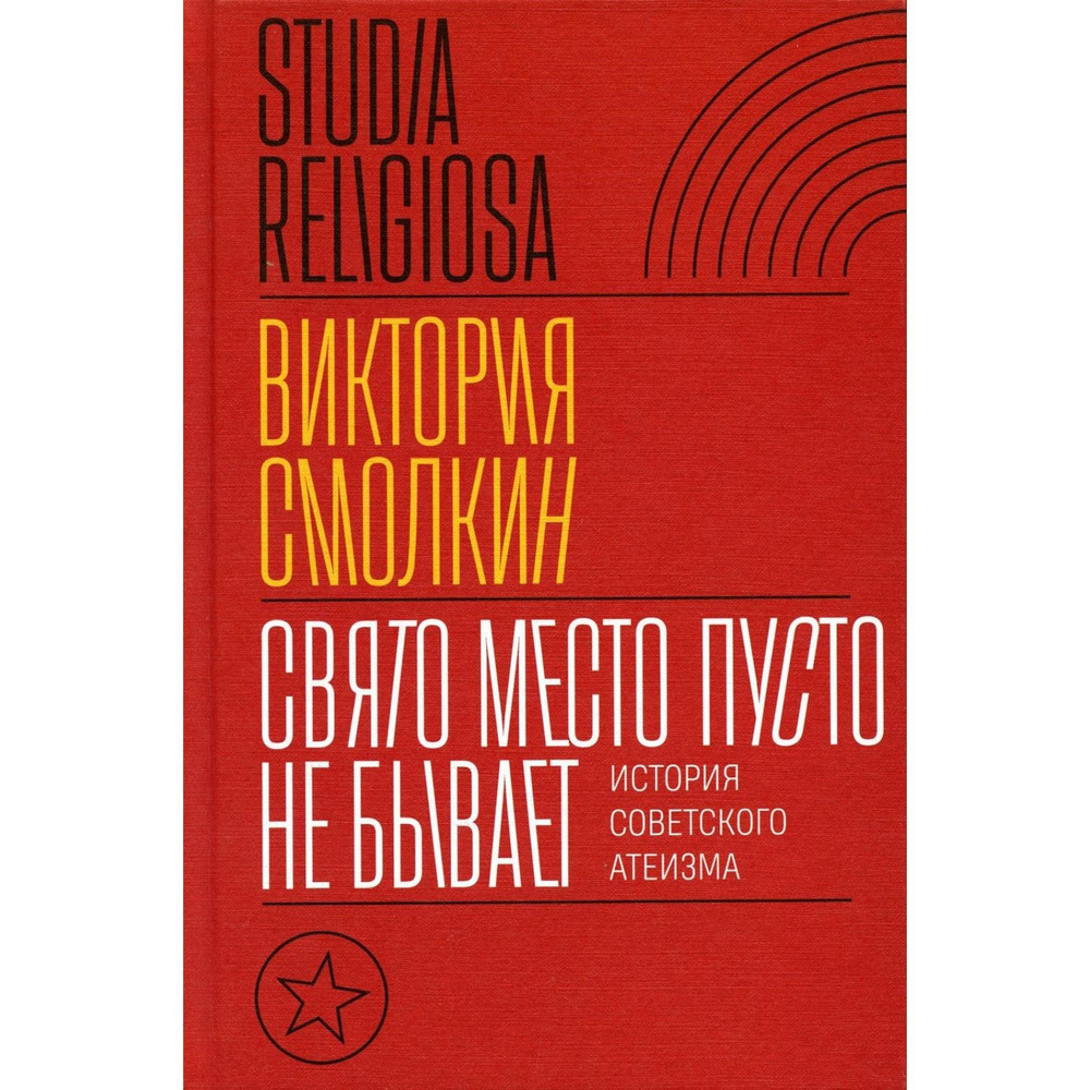 Свято место пусто не бывает. История советского атеизма - купить с  доставкой по выгодным ценам в интернет-магазине OZON (591283046)