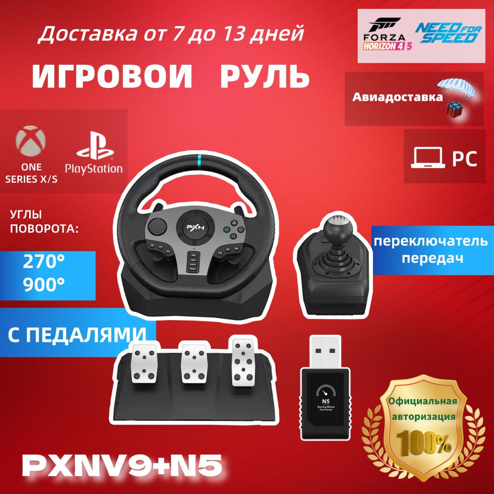PXN V9+N5 Игровой руль,Переменный угол поворота 270/900 .Подходит для ...