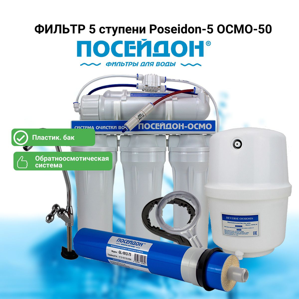 Система обратного осмоса, ПОСЕЙДОН Фильтр 5 ступени Poseidon-5 ОСМО-50 ...