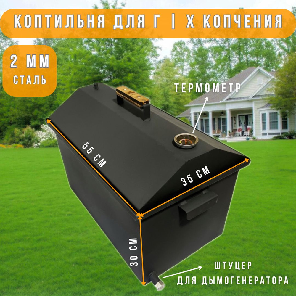 Коптильня горячего и холодного копчения с гидрозатвором 57x35x38см