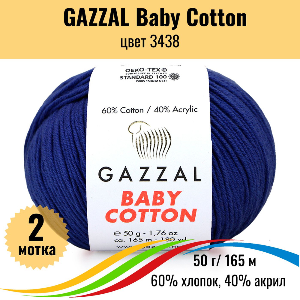 Пряжа для вязания хлопок GAZZAL Baby Cotton (Газал Бэби Коттон), цвет 3438, 2 штуки  #1