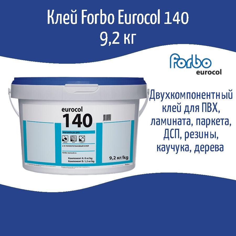 Двухкомпонентный клей Forbo 140 Euromix PU PRO полиуретановый 9,2 кг  #1