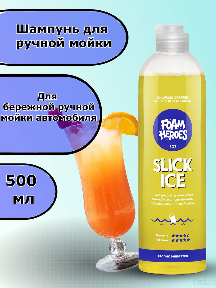 Foam Heroes Шампунь для ручной мойки автомобиля Slick Ice Zippy FHB014 500мл  #1