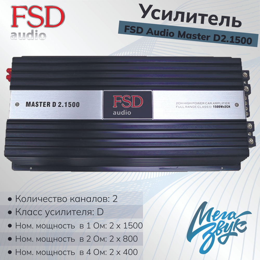 Усилитель звука для колонок FSD AUDIO MASTER D2.1500, автомобильный,  2-канальный, в машину