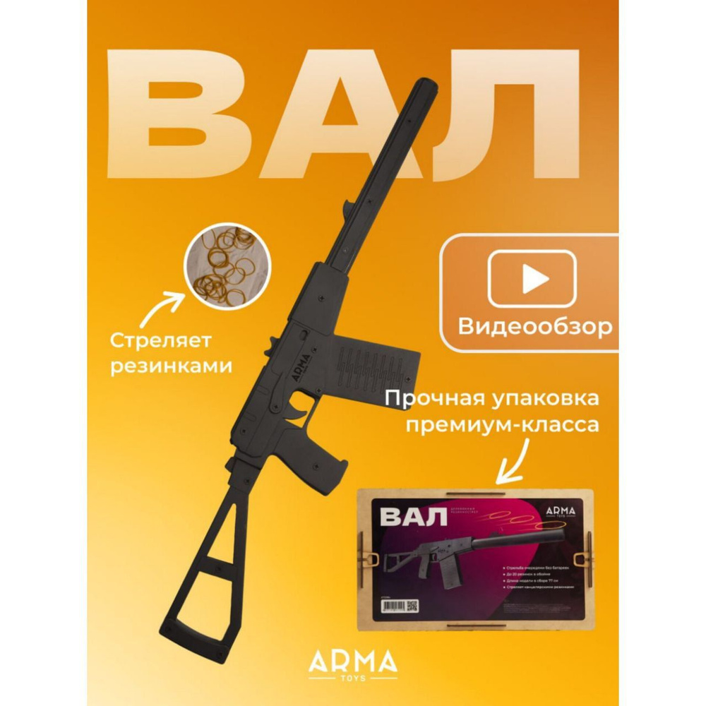 Автомат игрушечный спецназа АС Вал черный, резинкострел ARMA.TOYS