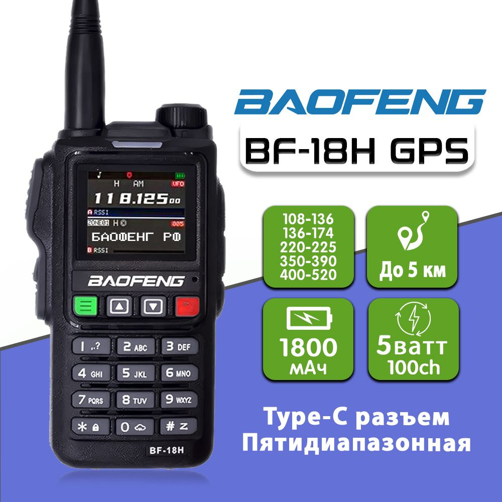 Рация Баофенг Baofeng BF-18H GPS