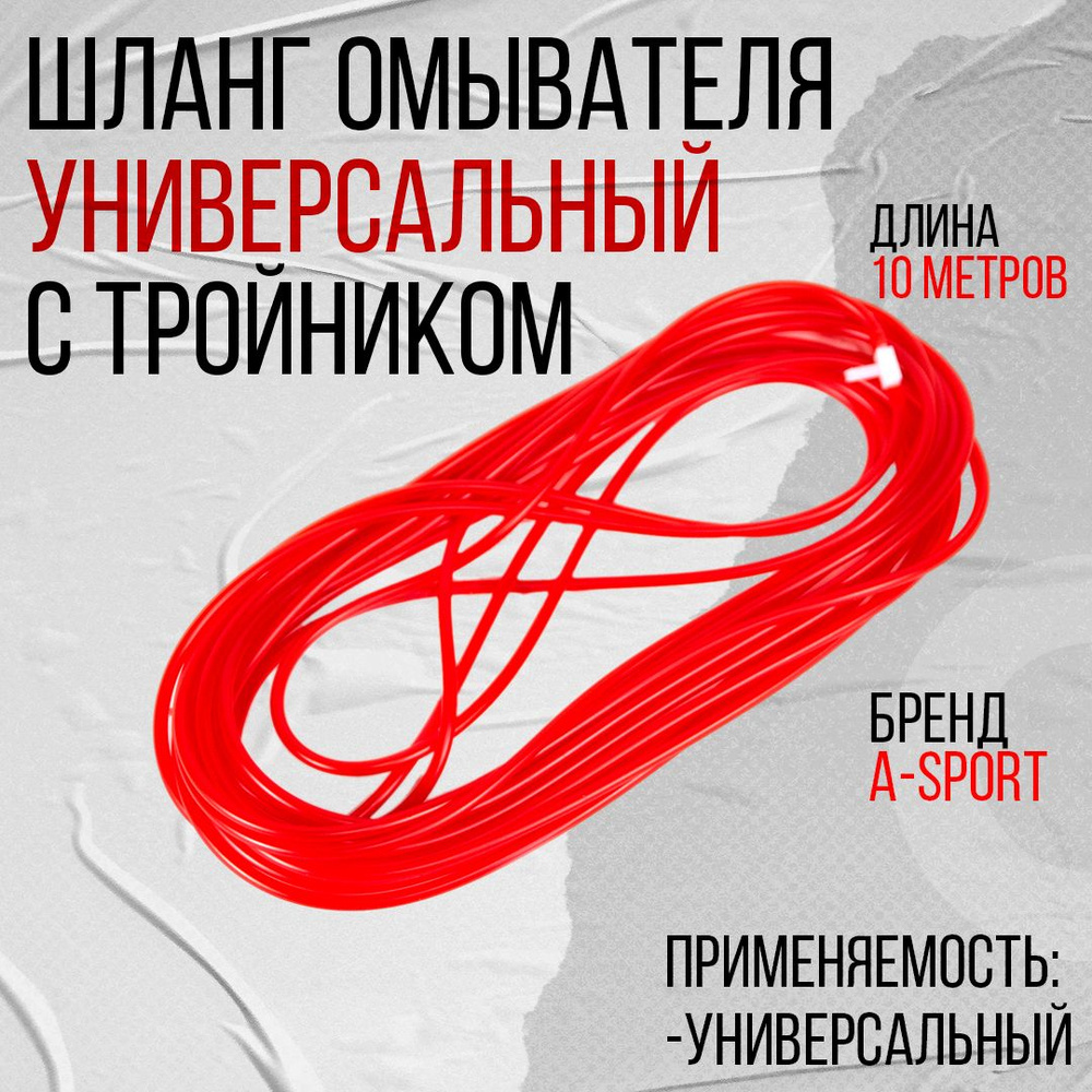 Шланг омывателя универсальный, 10 метров с тройником красный A-Sport (10057039ASP)  #1