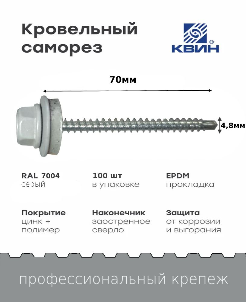 Саморез кровельный SP RAL 7004 4.8х70 #1