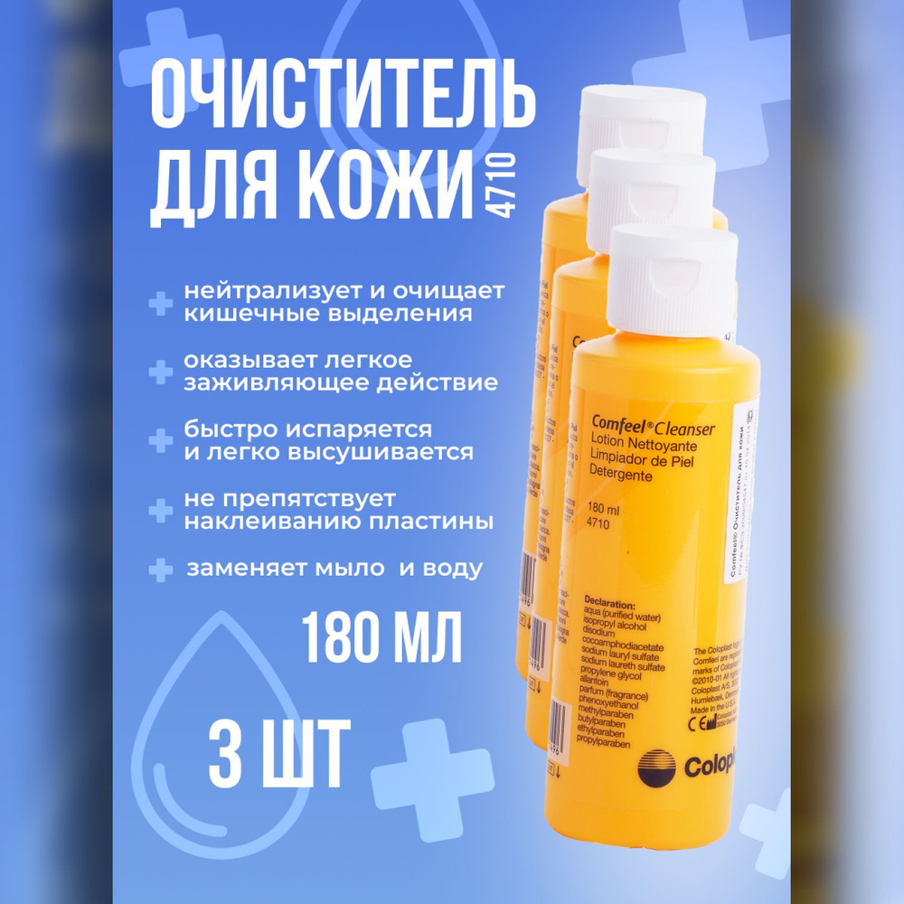 4710 Очиститель для кожи вокруг стомы Coloplast Comfeel Колопласт Комфил 3 шт х 180 мл, уход за стомой #1