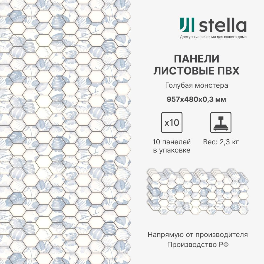 Stella Стеновые панели ПВХ с 3D эффектом для стен, для кухни, для ванной,  мозаика Голубая монстера 957х480х0,3 мм (упаковка 10 штук)