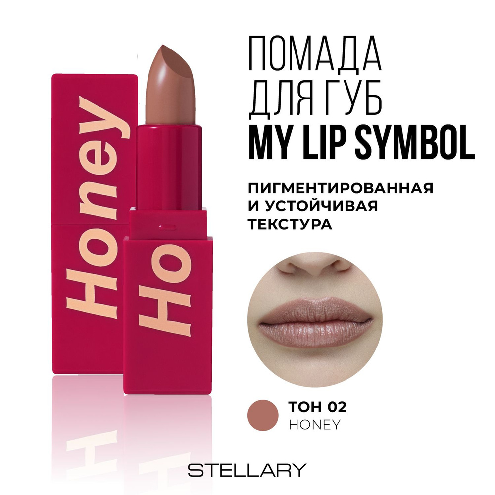 Stellary Помада для губ устойчивая MY LIP SYMBOL HONEY тон 02, 4г