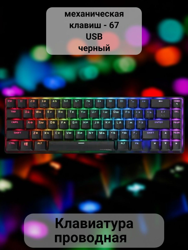 Механическая клавиатура HyperX Клавиатура/проводная/беспроводная ...