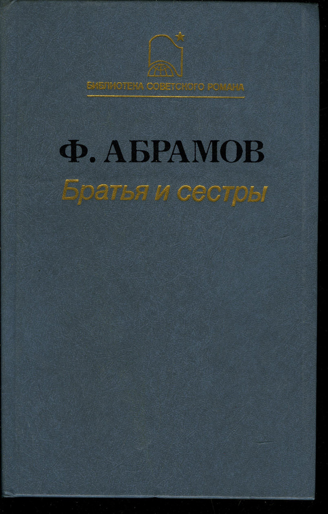 Братья и сестры. Роман в 4 книгах. Книги 1 и 2 | Абрамов Федор ...