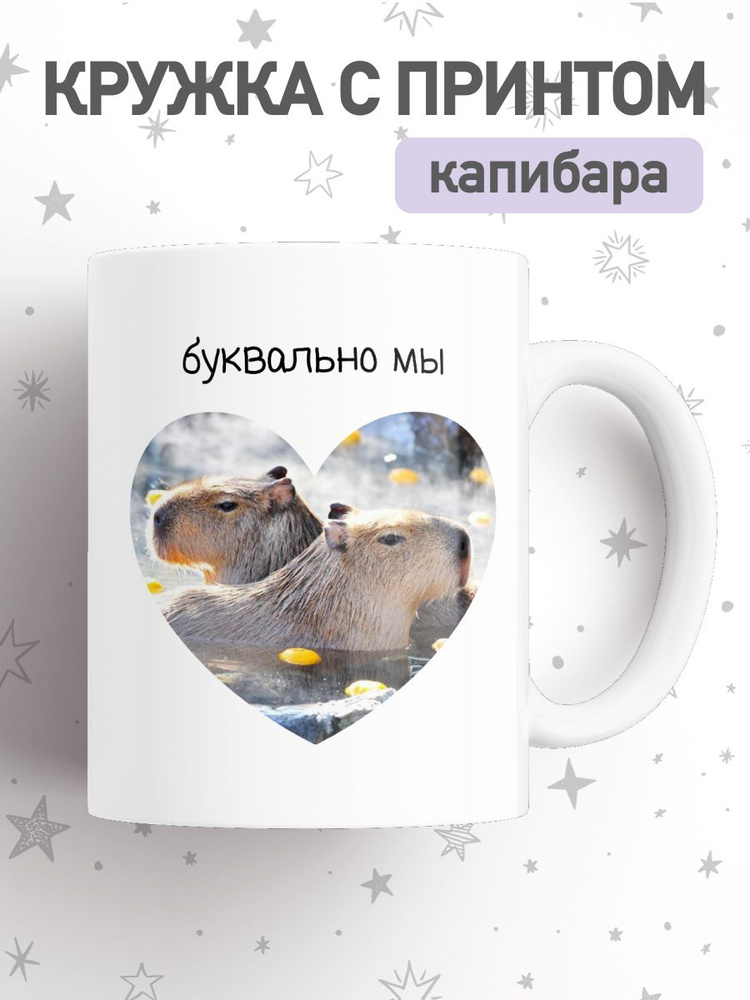 jojo print Кружка "мем капибара", 330 мл, 1 шт #1