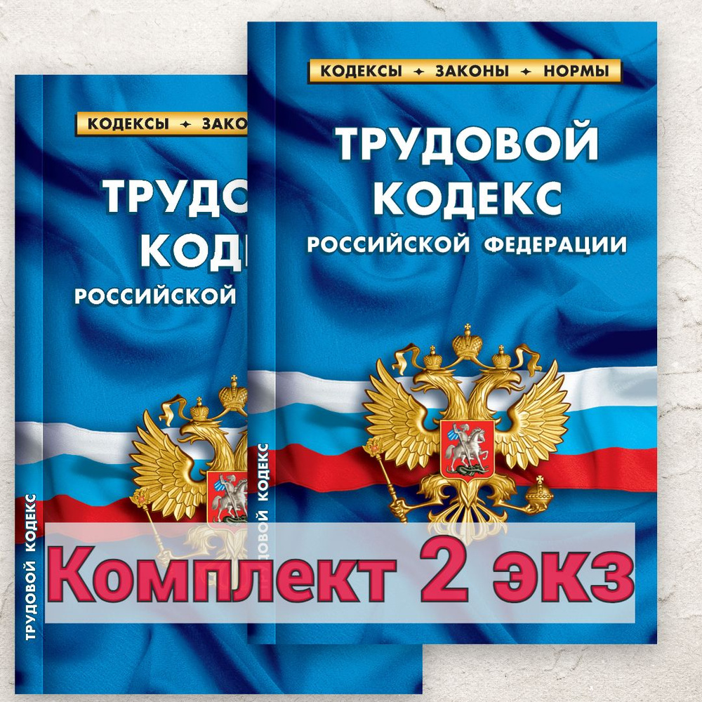 2024 ТК РФ Трудовой кодекс РФ (По состоянию на 1 февраля 2024) - купить ...