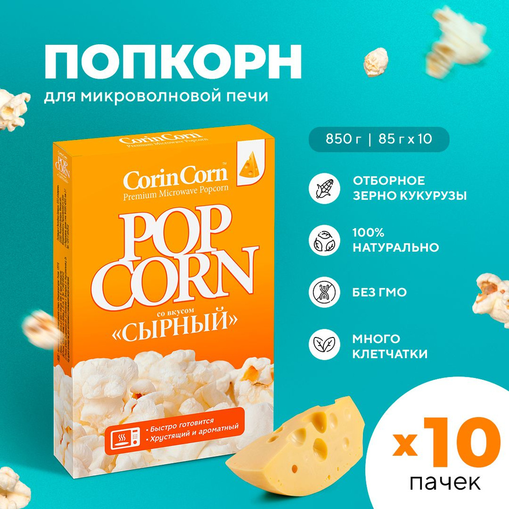 Попкорн микроволновый СВЧ сырный 10 х 85 г CorinCorn - купить с доставкой  по выгодным ценам в интернет-магазине OZON (326505181)