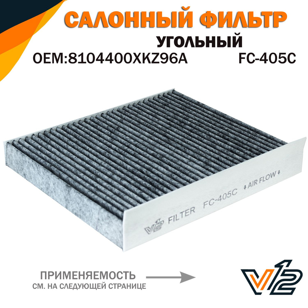 Фильтр салонный V12 Хавал Джолион, Хавейл Джолион, 8104400XKZ96A ...