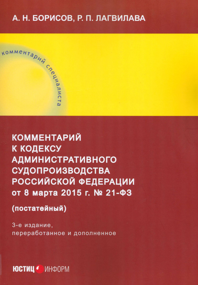 Комментарий к Кодексу административного судопроизводства Российской Федерации от 8 марта 2015 г | Борисов #1