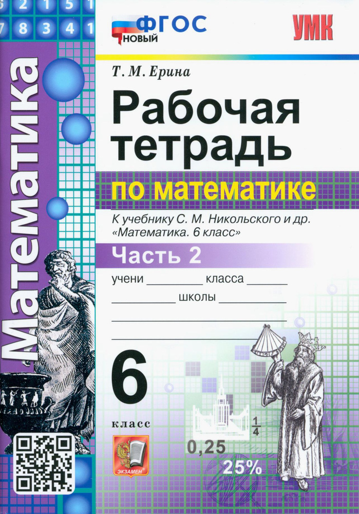 Математика. 6 класс. Рабочая тетрадь. Часть 2. К учебнику С.М. Никольского и др. ФГОС новый | Ерина Татьяна #1