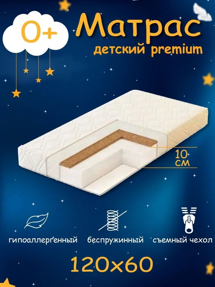 Азбука Детских Кроваток Матрас в кроватку Беллучи, Беспружинный, 60х120 см  #1