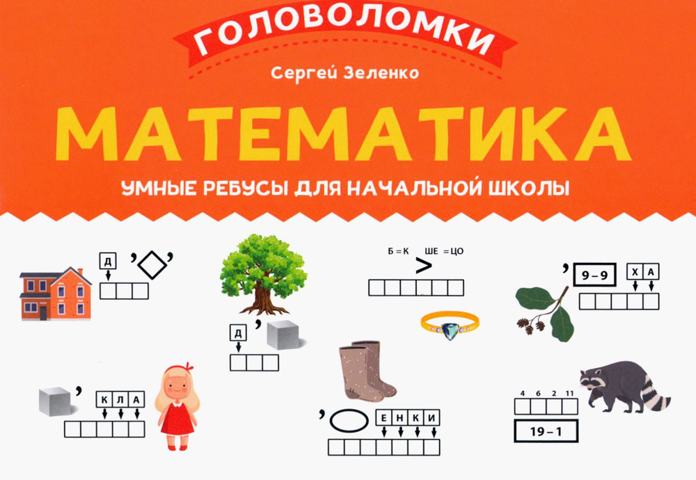 Математика. 1-2 класс. Умные ребусы для начальной школы | Зеленко Сергей Викторович #1