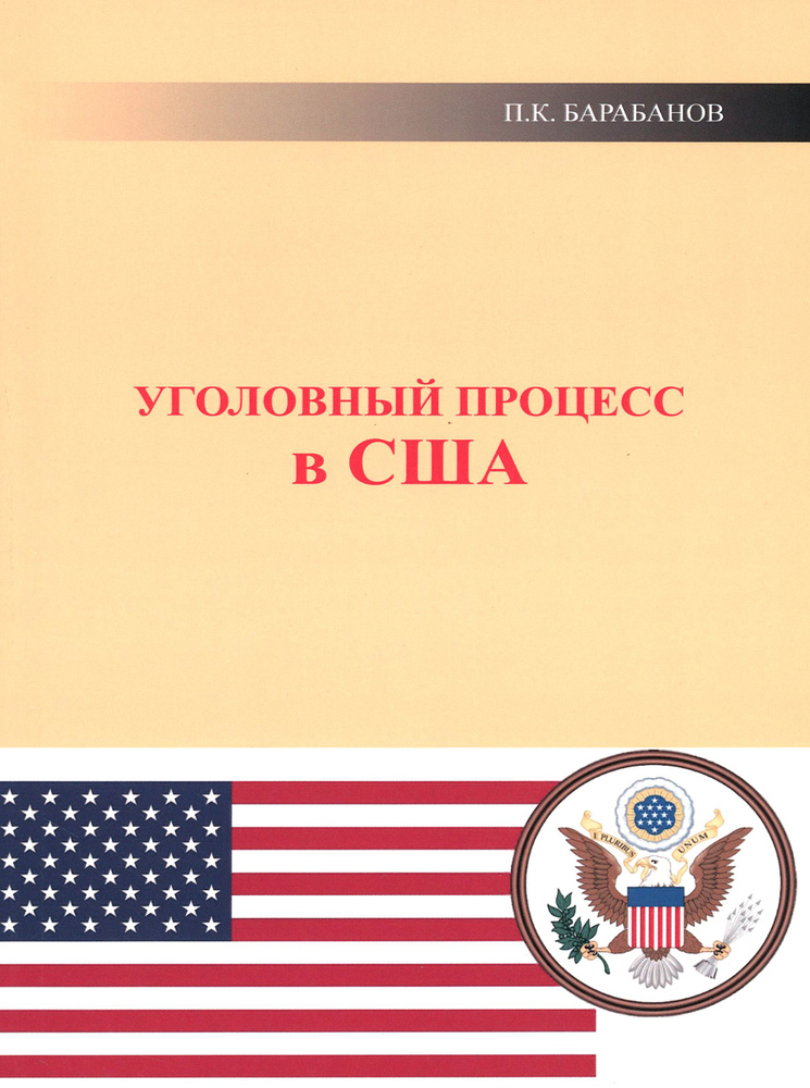 Уголовный процесс в США | Барабанов Павел Кельсеевич #1