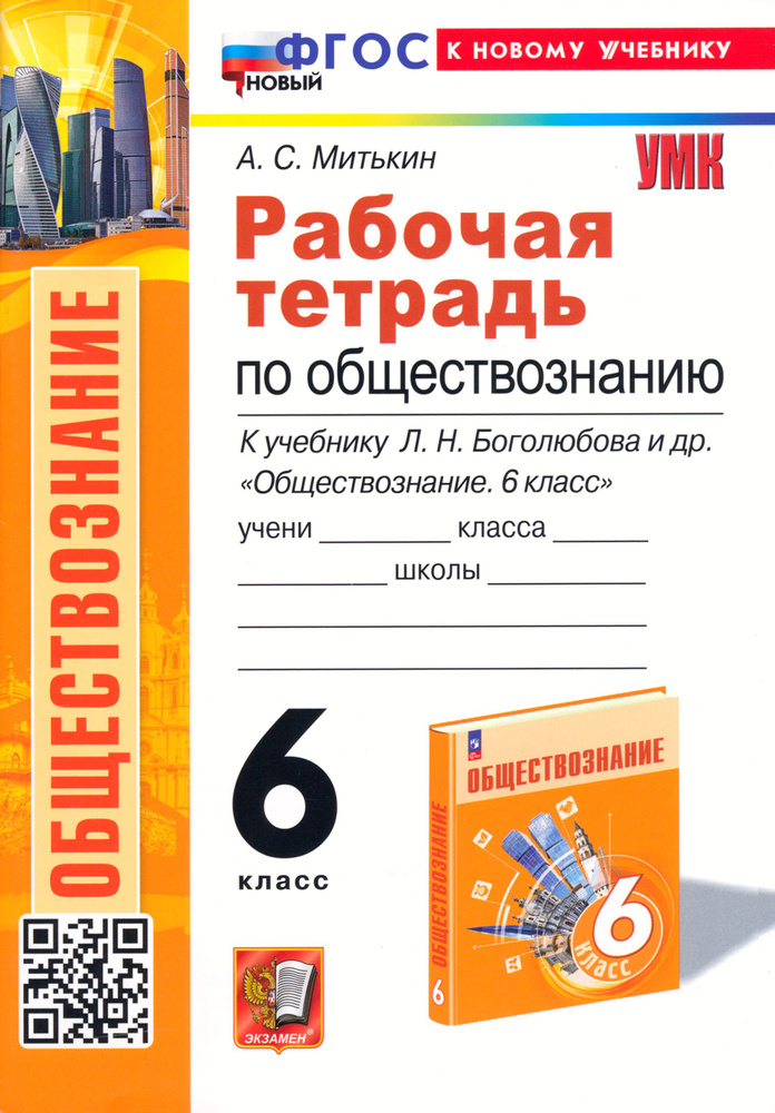 Обществознание. 6 класс. Рабочая тетрадь к учебнику Л. Н. Боголюбова, Е. Л. Рутковской и др. ФГОС | Митькин #1