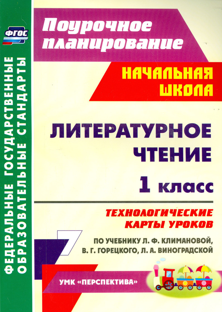 Литературное чтение. 1 класс. Технологические карты уроков по учебнику Л. Ф. Климановой и др. ФГОС | #1