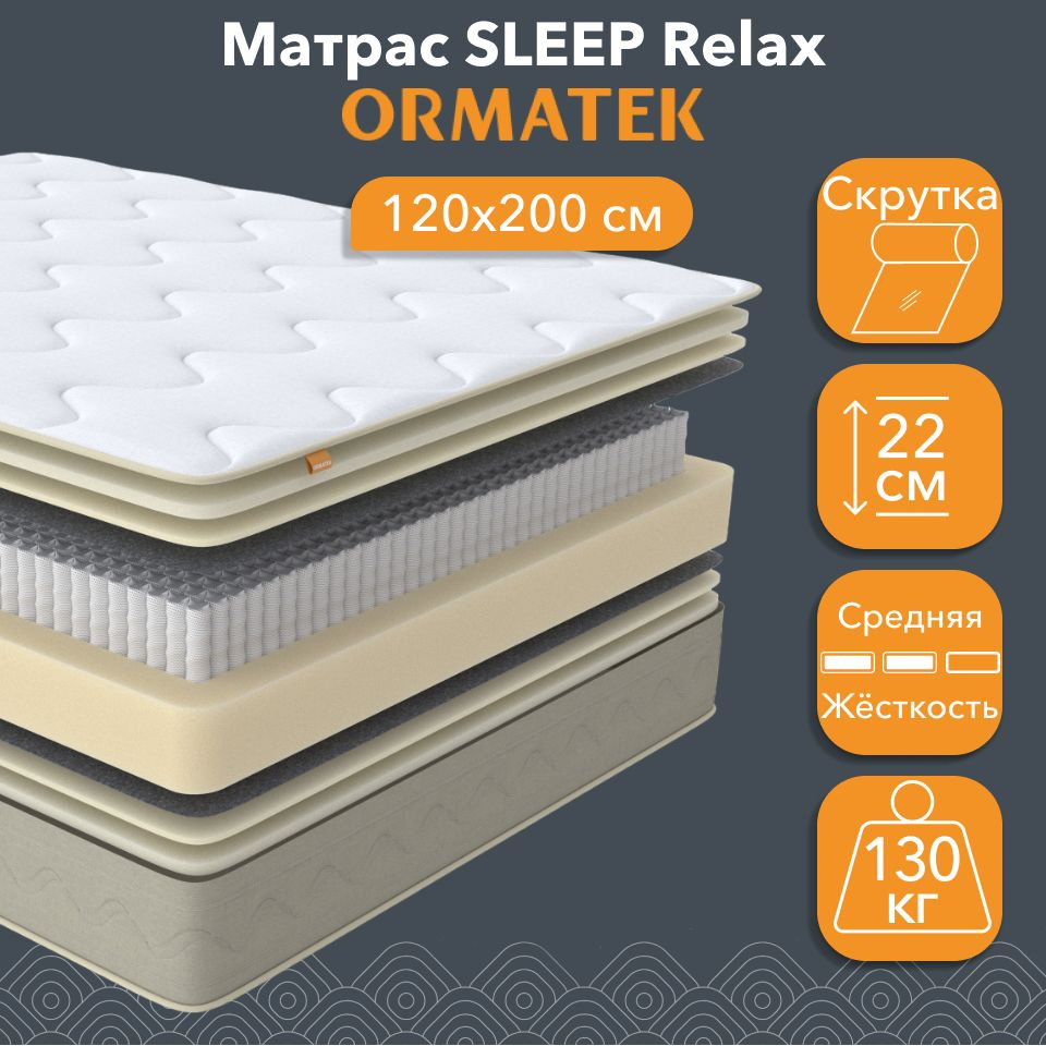 Орматек Матрас SLEEP Relax, Независмые пружины, 120х200 см, Односпальный двусторонний анатомический матрас #1