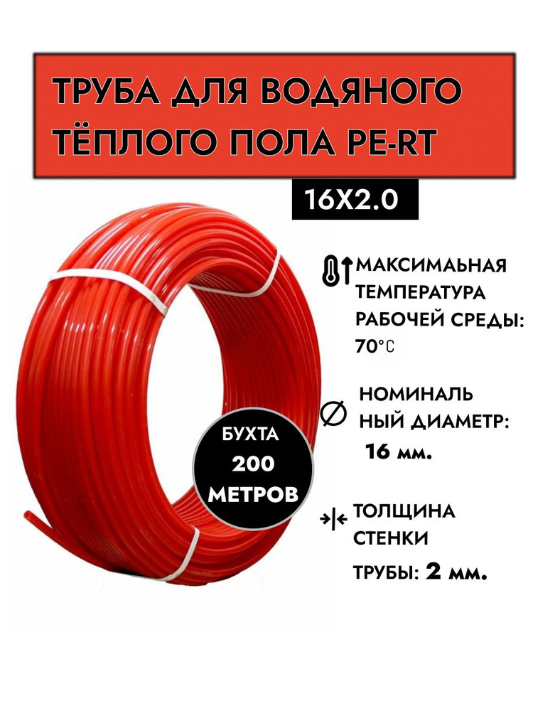 Труба 16 теплый пол PE-RT 16x2.0 (красная) 200м, шт. #1
