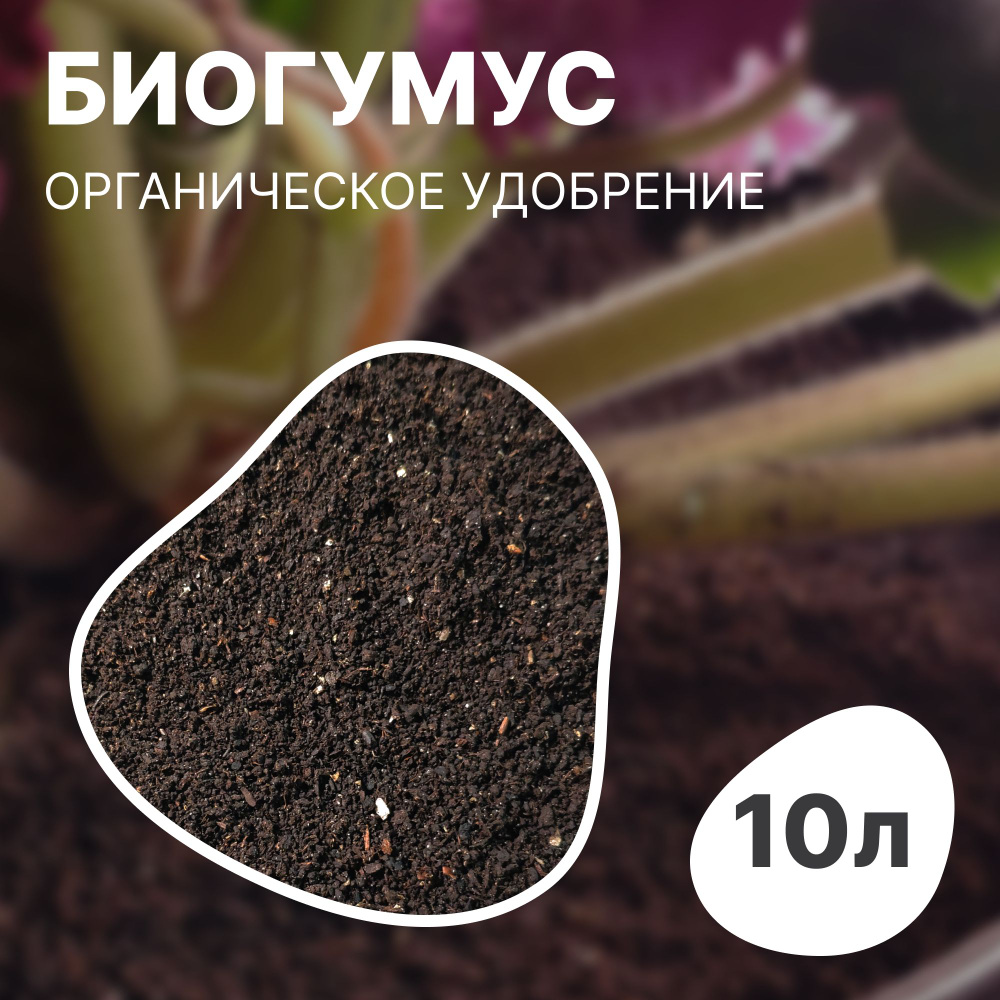 Биогумус сухой - натуральное универсальное удобрение для всех видов растений 10 литров  #1
