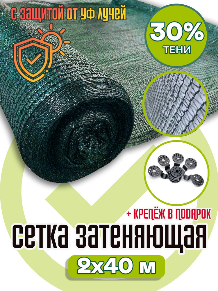 Сетка затеняющая/ фасадная Agrosmart. Затеняемость - 30 %. Размер 2х40 м  #1