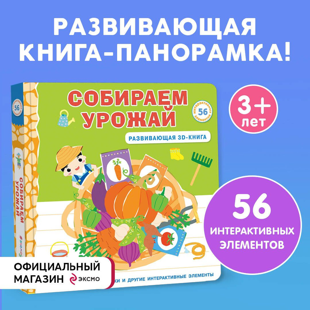 Собираем урожай (Развивающая 3D-книга) - купить с доставкой по выгодным  ценам в интернет-магазине OZON (1222129993)