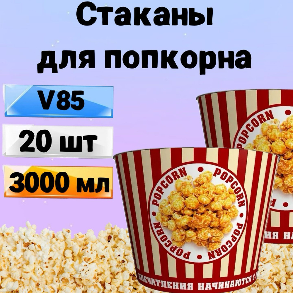 Стакан для попкорна бумажный V85, 3л, 20 шт., Стаканы одноразовые для  попкорна и снеков Классика