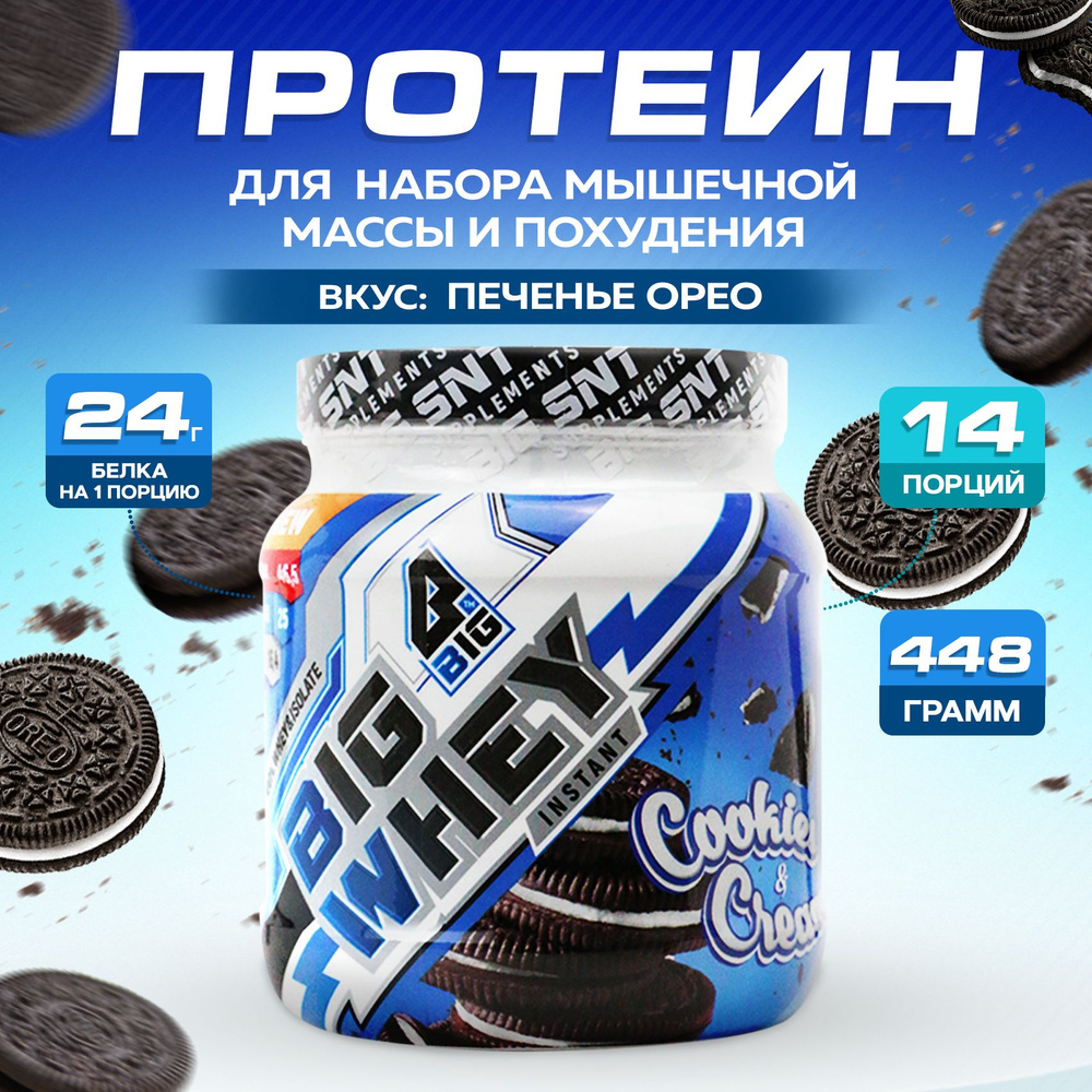 Протеин BIGSNT BIG WHEY сывороточный со вкусом Печенье Орео для набора ...