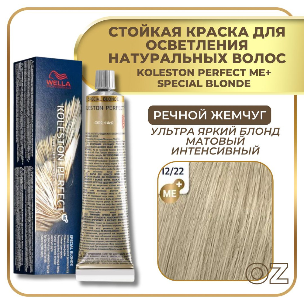 Wella Стойкая крем краска для волос Koleston Perfect