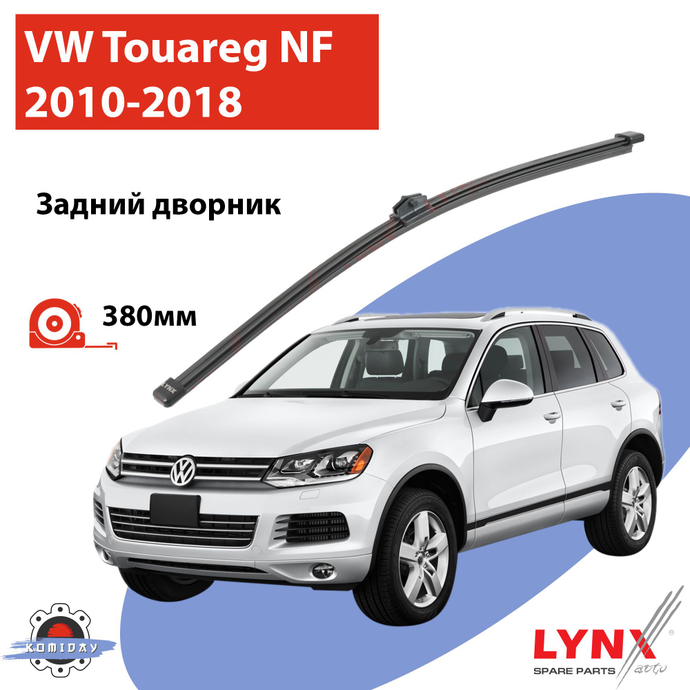 Щетка стеклоочистителя задняя LYNXauto vwtouaregNF-lr38n, крепление  Оригинальное (Special) - купить по выгодной цене в интернет-магазине OZON  (1412547318)