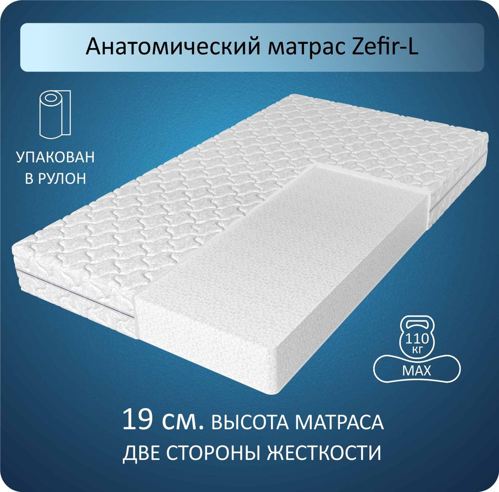 Матрас анатомический беспружинный в рулоне Altezza, Zefir-L, 140Х200, 19см  #1