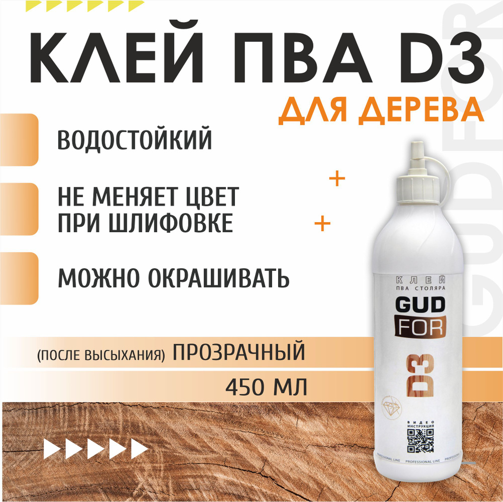 Клей ПВА D3 для дерева, столяр, бутылка 450гр, GUDFOR #1