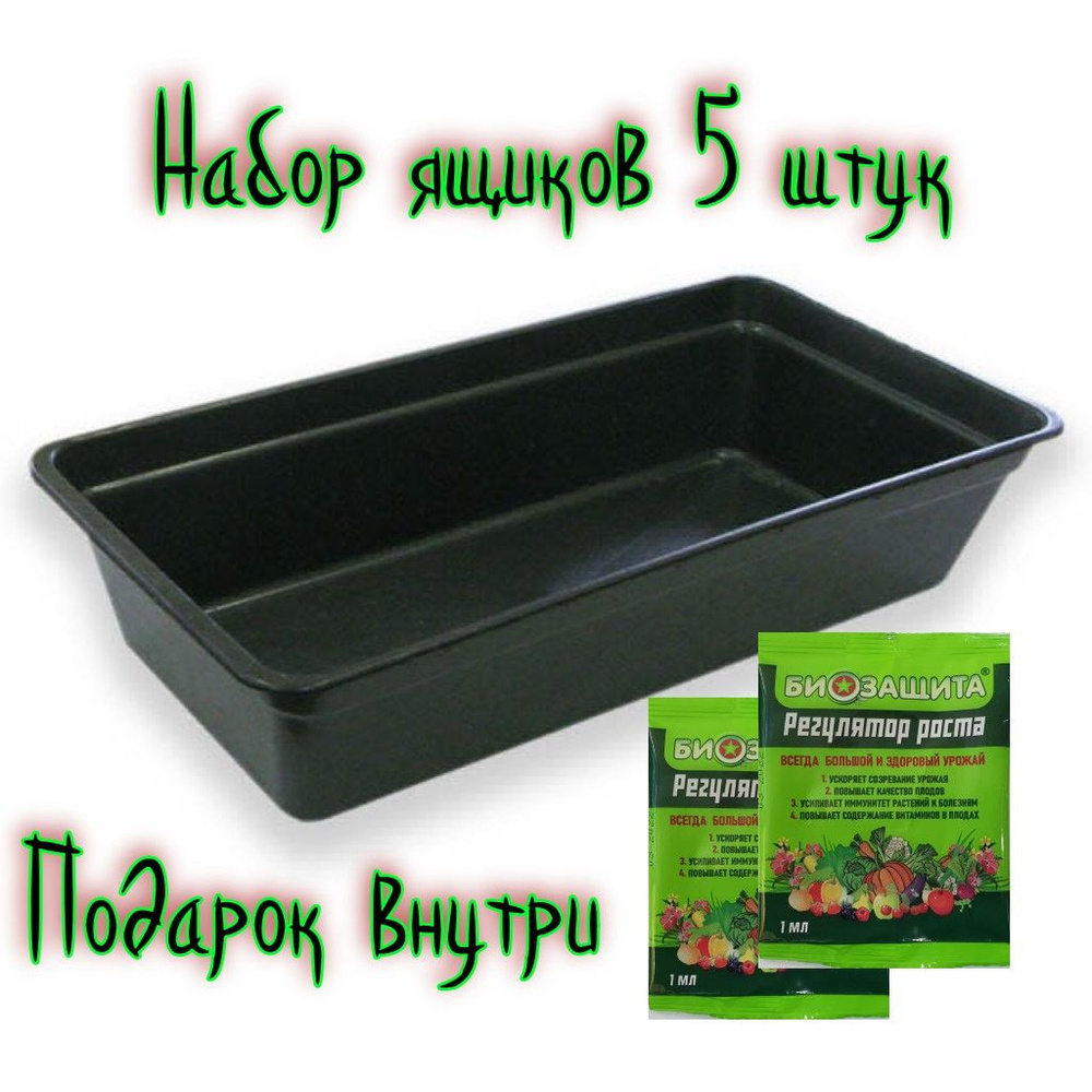 Ящик для рассады набор 5 штук +Регулятор роста купить по низкой цене в ...