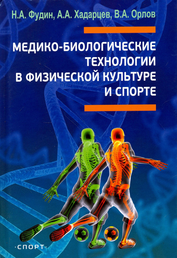 Медико-биологические технологии в физической культуре и спорте. Монография | Орлов В. А., Хадарцев Александр #1